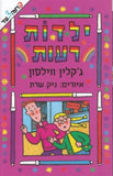 ילדות רעות