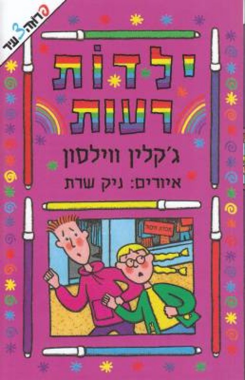 ילדות רעות