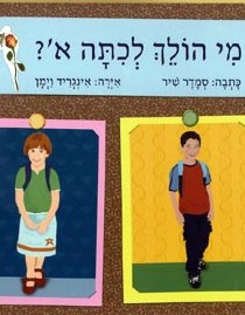 מי הולך לכתה א'?