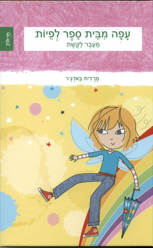 עפה מבית הספר לפיות-מעבר לקשת