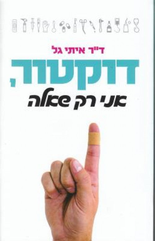 דוקטור, אני רק שאלה