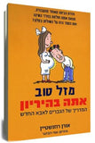 מזל טוב אתה בהיריון