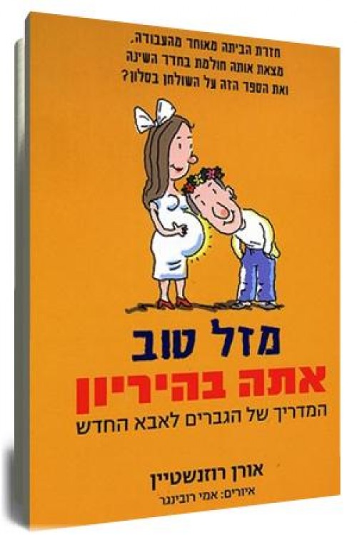 מזל טוב אתה בהיריון