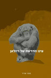 עינו החדשה של ריולאן