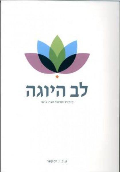 לב היוגה