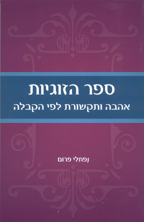 ספר הזוגיות - אהבה ותקשורת לפי הקבלה