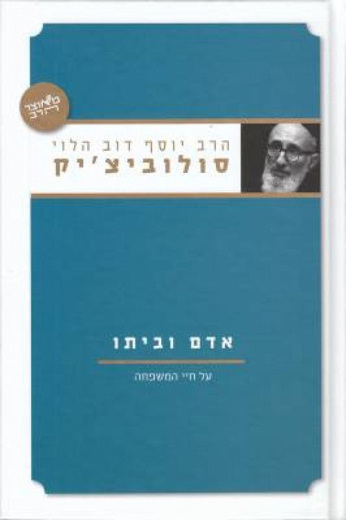 אדם וביתו