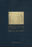 מורה נבוכים (סט 2 כרכים)