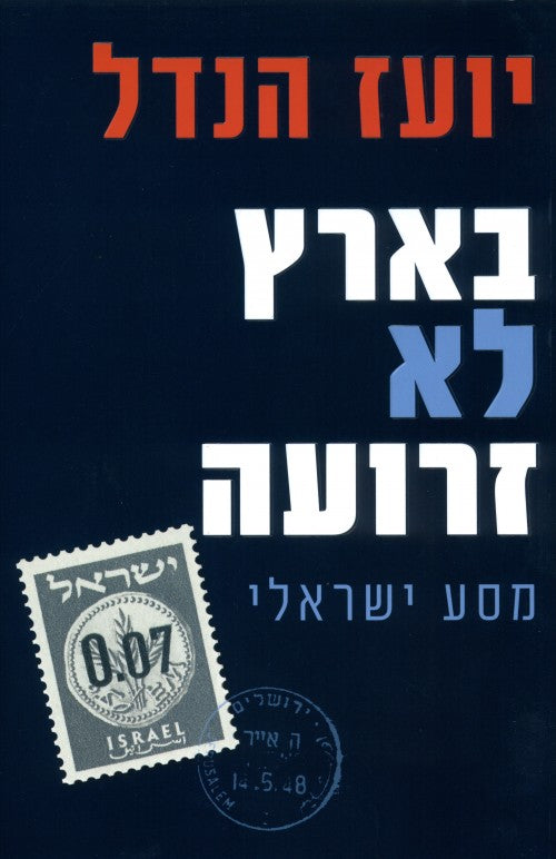 בארץ לא זרועה