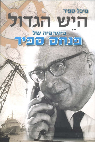 היש הגדול, ביוגרפיה של פנחס ספיר