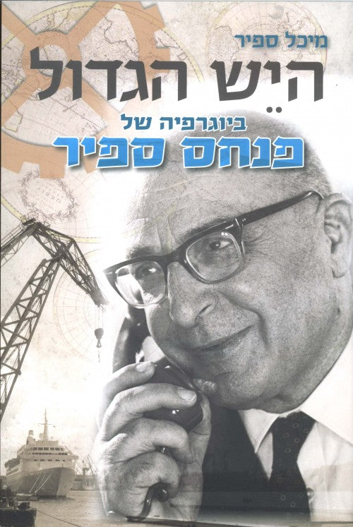 היש הגדול, ביוגרפיה של פנחס ספיר