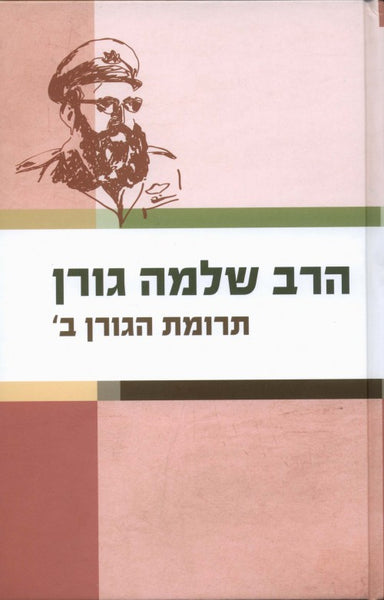 תרומת הגורן - חלק ב'