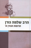 תרומת הגורן - חלק א'