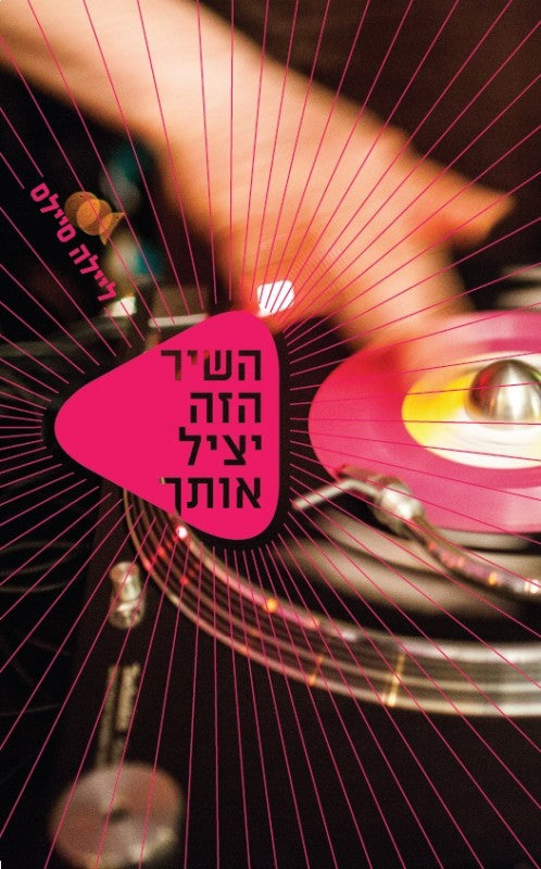 השיר הזה יציל אותך