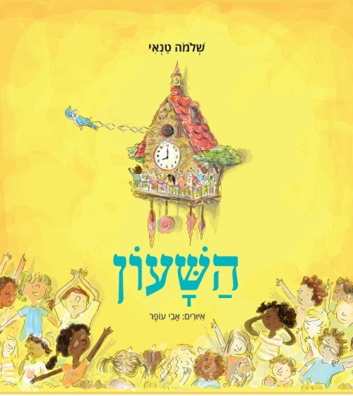 השעון