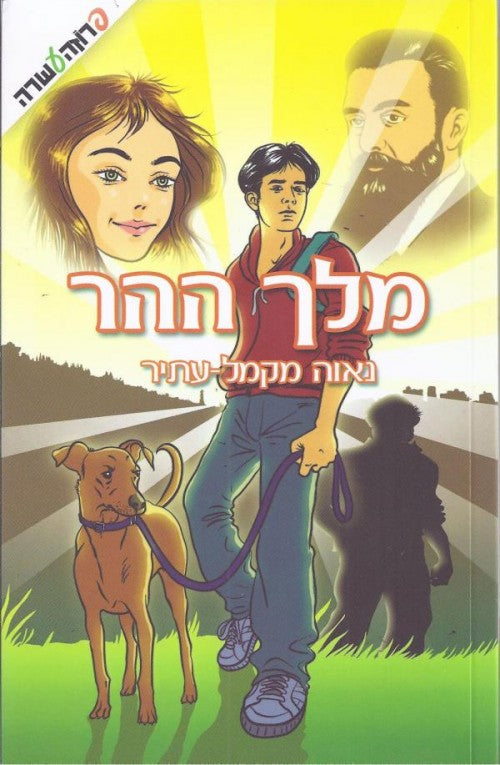 מלך ההר