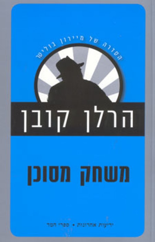 משחק מסוכן מחודש