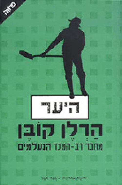 היער