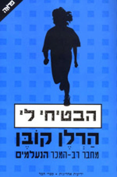 הבטיחי לי