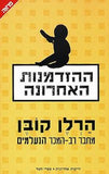 ההזדמנות האחרונה