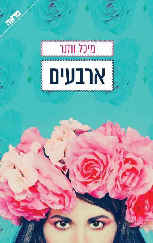 ארבעים