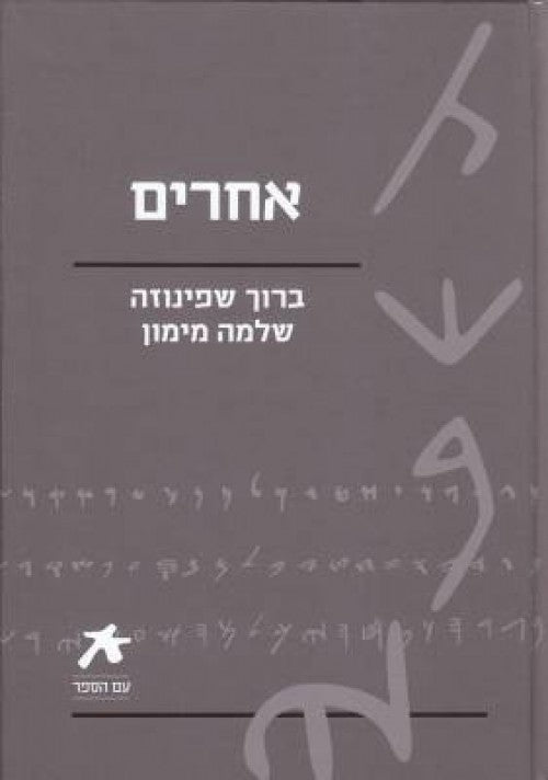 עם הספר - אחרים