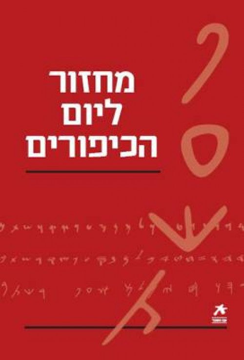 עם הספר - מחזור ליום הכיפורים