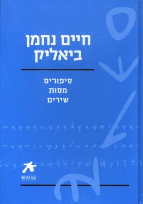 עם הספר - ביאליק