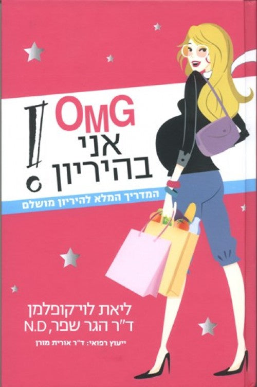 OMG אני בהיריון!