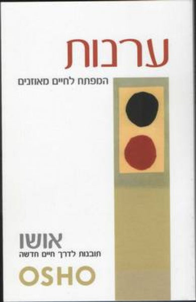 אושו - ערנות - המפתח לחיים מאוזנים