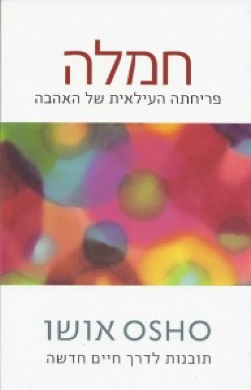 אושו - חמלה