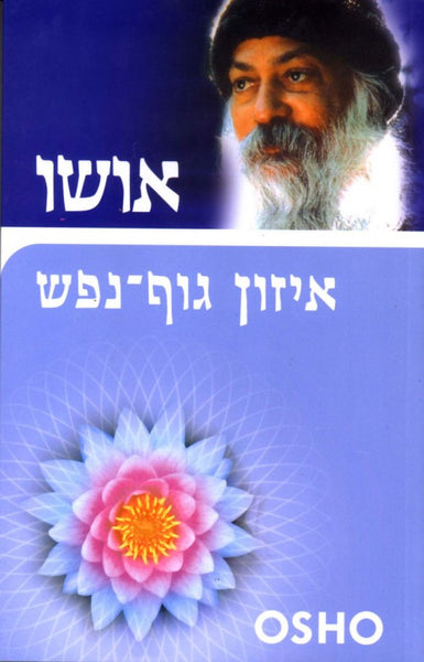 אושו - איזון גוף-נפש