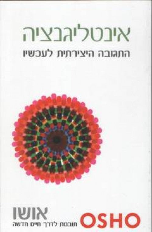 אושו - אינטליגנציה - התגובה היצירתית