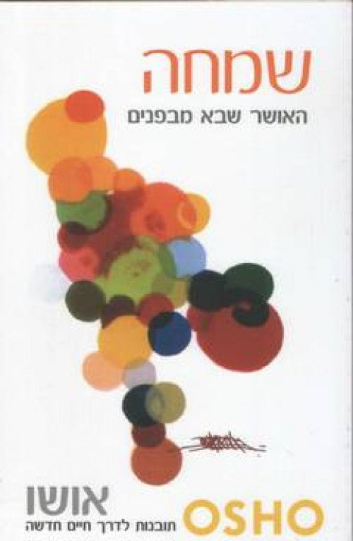 אושו - שמחה - האושר שבא מבפנים