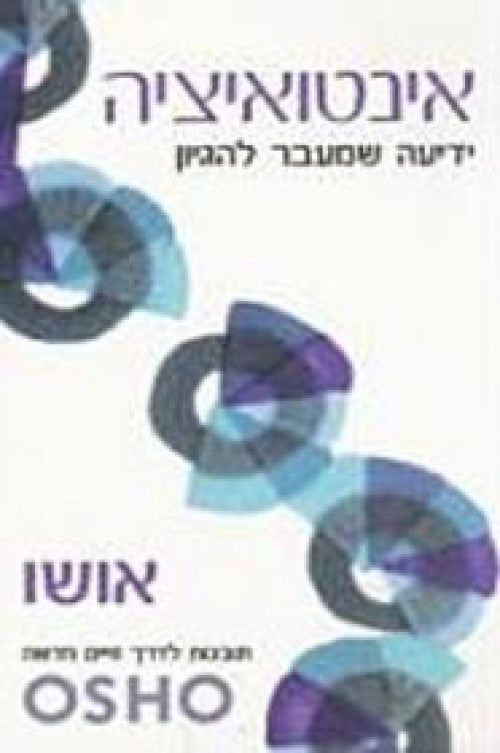 אושו - אינטואיציה