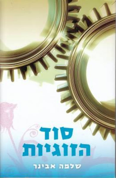 סוד הזוגיות