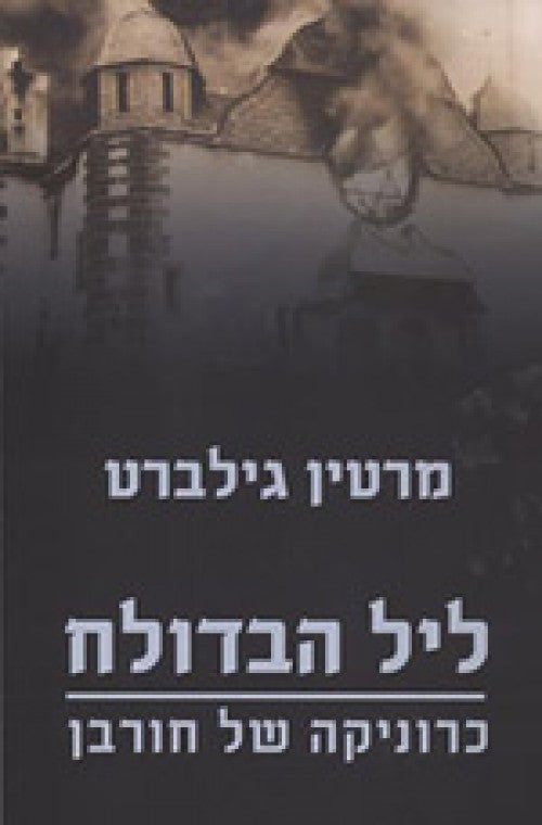 ליל הבדולח