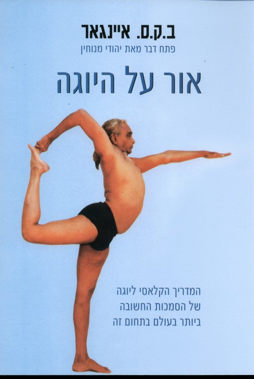 אור על היוגה