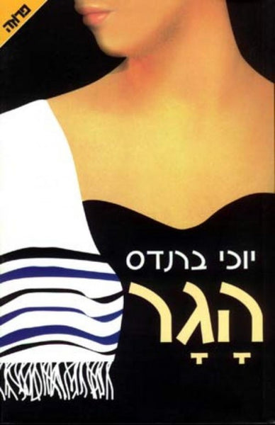 הגר