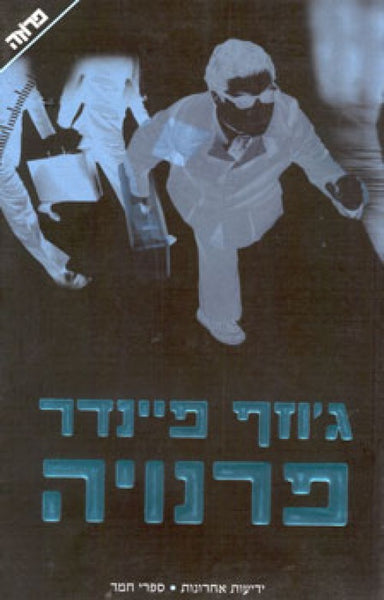 פרנויה (מ)