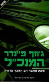 המנכ"ל