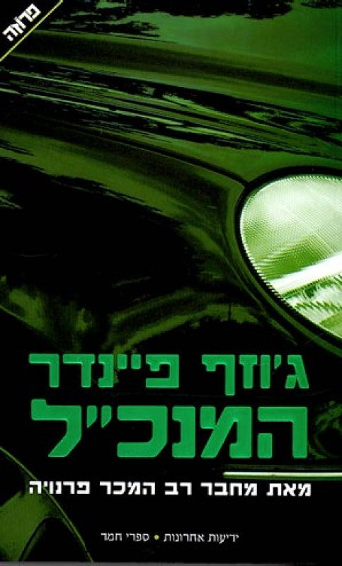 המנכ"ל