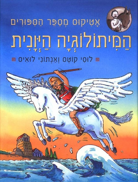 המיתולוגיה היוונית - אטיקוס מספר