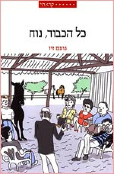 כל הכבוד, נוח