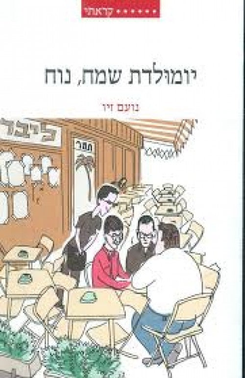 יומולדת שמח, נוח