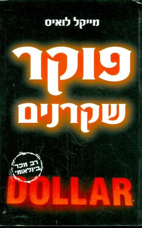 פוקר שקרנים