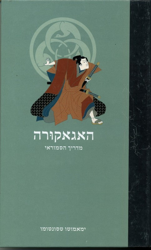 האגאקורה - מדריך הסמוראי