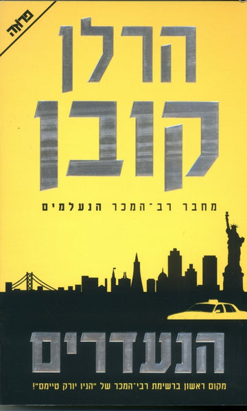 הנעדרים