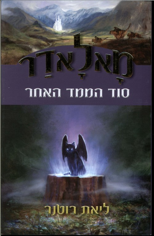 מאלאדר - סוד הממד האחר (2)