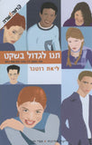 תנו לגדול בשקט (2)